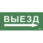 Этикетка самокл. 330х140мм Выезд/стрелка направо IEK