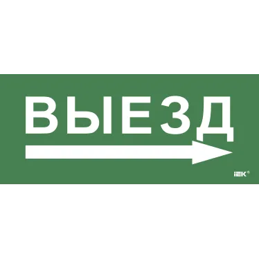 Этикетка самокл. 330х140мм Выезд/стрелка направо IEK