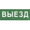 Этикетка самоклеящаяся 350х130мм ''Выезд'' IEK