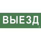                  Этикетка самоклеящаяся 350х130мм ''Выезд'' IEK
               