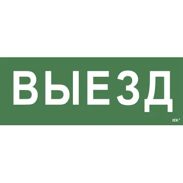 Этикетка самоклеящаяся 350х130мм ''Выезд'' IEK