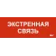 Этикетка самоклеящаяся 350х130мм Экстренная связь