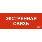 Этикетка самоклеящаяся 350х130мм Экстренная связь