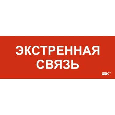 Этикетка самоклеящаяся 350х130мм Экстренная связь