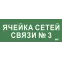 Этикетка самокл. 350х130мм Ячейка сетей связи № 3 IEK