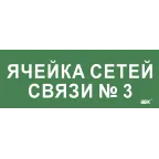 Этикетка самокл. 350х130мм Ячейка сетей связи № 3 IEK