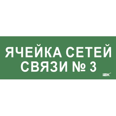 Этикетка самокл. 350х130мм Ячейка сетей связи № 3 IEK