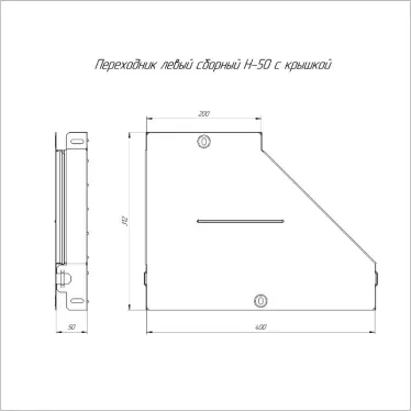 Переходник левый с крышкой Стандарт 400х200х50