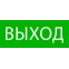 Пиктограмма ''Выход'' 240х95мм (для SAFEWAY-10)