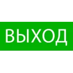                  Пиктограмма ''Выход'' 240х95мм (для SAFEWAY-10)
               
