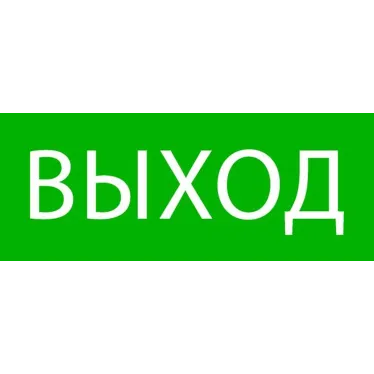 Пиктограмма ''Выход'' 240х95мм (для SAFEWAY-10)