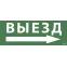 Этикетка самоклеящаяся 350х130мм ''Выезд/стрелка направо'' IEK