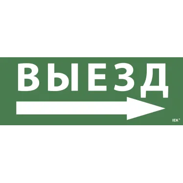 Этикетка самоклеящаяся 350х130мм ''Выезд/стрелка направо'' IEK