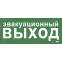 Этикетка самокл. 330х140мм Эвакуац. выход IEK