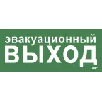 Этикетка самокл. 330х140мм Эвакуац. выход IEK