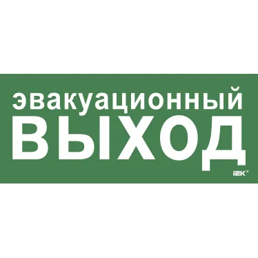 Этикетка самокл. 330х140мм Эвакуац. выход IEK