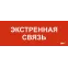 Этикетка самоклеящаяся 240х90мм Экстренная связь