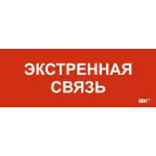 Этикетка самоклеящаяся 240х90мм Экстренная связь
