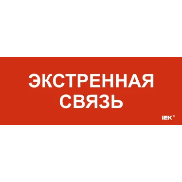 Этикетка самоклеящаяся 240х90мм Экстренная связь