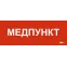 Этикетка самоклеящаяся 240х90мм Медпункт