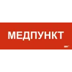 Этикетка самоклеящаяся 240х90мм Медпункт