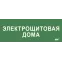 Этикетка самокл. 350х130мм Электрощитовая дома IEK