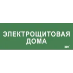                  Этикетка самокл. 350х130мм Электрощитовая дома IEK
               