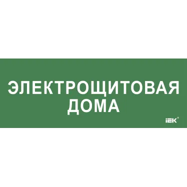 Этикетка самокл. 350х130мм Электрощитовая дома IEK