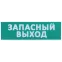 Сменное табло ''Запасный выход'' зеленый фон для ''Топаз'' IEK