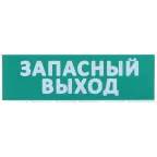                  Сменное табло ''Запасный выход'' зеленый фон для ''Топаз'' IEK
               