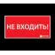 Наклейка ''НЕ ВХОДИТЬ'' (330х120)