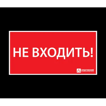 Наклейка ''НЕ ВХОДИТЬ'' (330х120)