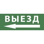                  Этикетка самоклеющаяся 350х130мм Выезд/стрелка налево SSA-101 INFO-SSA-112
               