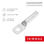 Наконечник алюминиевый ТА 16-8-5,4 (в упак. 100 шт.), REXANT