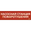 Этикетка самоклеящаяся 310х90мм ''Насосная станция Пожарный'' IEK