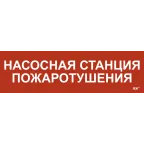 Этикетка самоклеящаяся 310х90мм ''Насосная станция Пожарный'' IEK