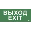 Этикетка самокл. 330х140мм Выход-EXIT IEK