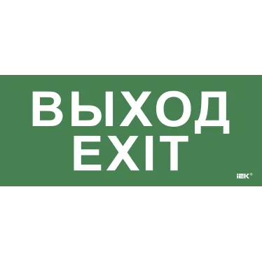 Этикетка самокл. 330х140мм Выход-EXIT IEK