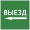Этикетка самоклеящаяся 150х150мм ''Выезд налево'' IEK