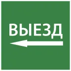                  Этикетка самоклеящаяся 150х150мм ''Выезд налево'' IEK
               