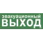 Этикетка самоклеящаяся 350х130мм ''Эвакуационный выход'' IEK