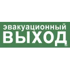 Этикетка самоклеящаяся 350х130мм ''Эвакуационный выход'' IEK