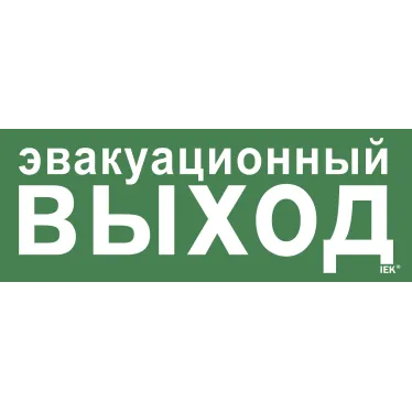 Этикетка самоклеящаяся 350х130мм ''Эвакуационный выход'' IEK