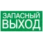 Этикетка самоклеящаяся 100х50мм ЗАПАСНЫЙ ВЫХОД