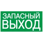 Этикетка самоклеящаяся 100х50мм ЗАПАСНЫЙ ВЫХОД