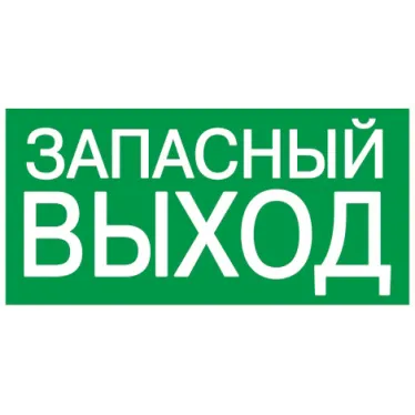 Этикетка самоклеящаяся 100х50мм ЗАПАСНЫЙ ВЫХОД