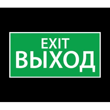 Наклейка Выход EXIT