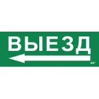 Этикетка самоклеящаяся 280х100мм ''Выезд/стрелка налево'' IEK
