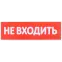 Сменное табло ''Не входить'' для оповещателей охранно-пожарных световых Т IEK