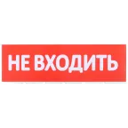                 Сменное табло ''Не входить'' для оповещателей охранно-пожарных световых Т IEK
               